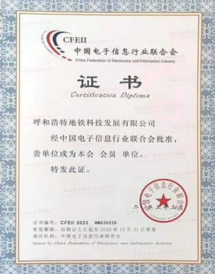 呼和浩特地鐵科技公司加入中國電子信息行業聯合會，推動信息系統集成服務發展